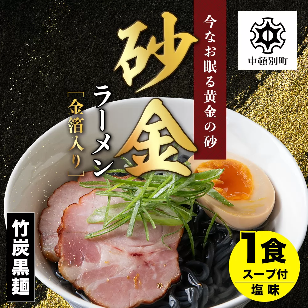 砂金ラーメン 塩 1食 金箔入り 黒い麺 竹炭【中頓別限定】北海道