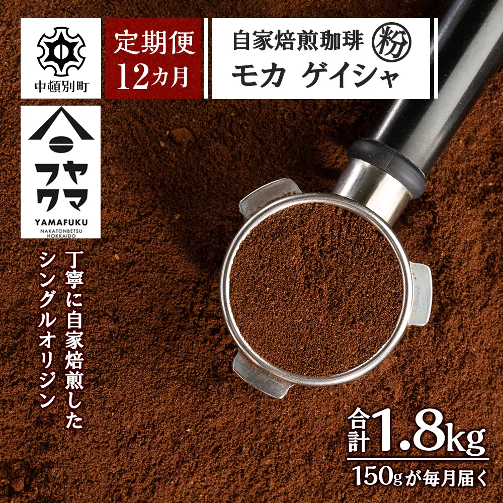 【定期便12ヶ月】自家焙煎珈琲 モカ ゲイシャ（粉） 150g