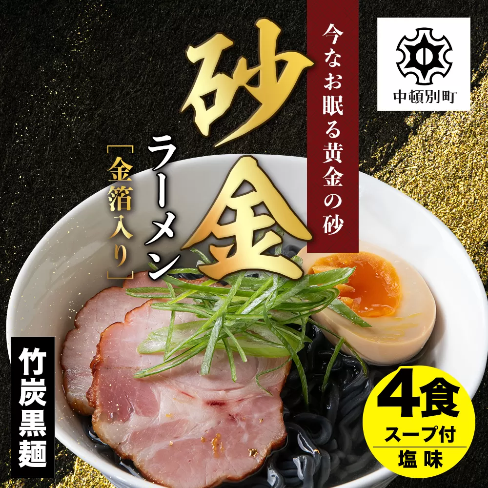 砂金ラーメン 塩 2食×2 金箔入り 黒い麺 竹炭【中頓別限定】北海道