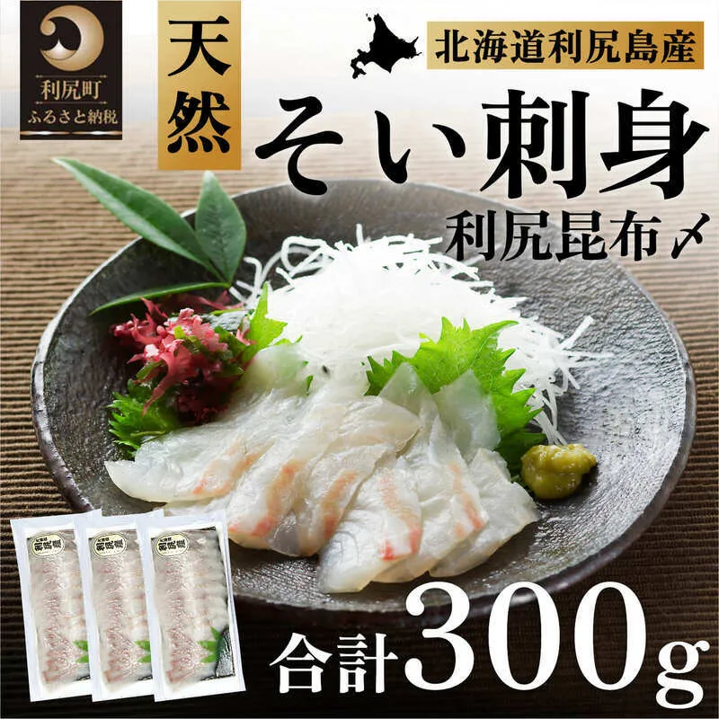 刺身 北海道 利尻島産 天然 そい 利尻昆布〆 3パック 骨取り魚 骨取り 昆布締め 昆布しめ さしみ 魚 海鮮 海産物 魚介 魚介類 惣菜 おかず ごはんのお供 ソイ シマソイ シマゾイ 利尻昆布 昆布 こんぶ コンブ 加工食品 冷凍 利尻