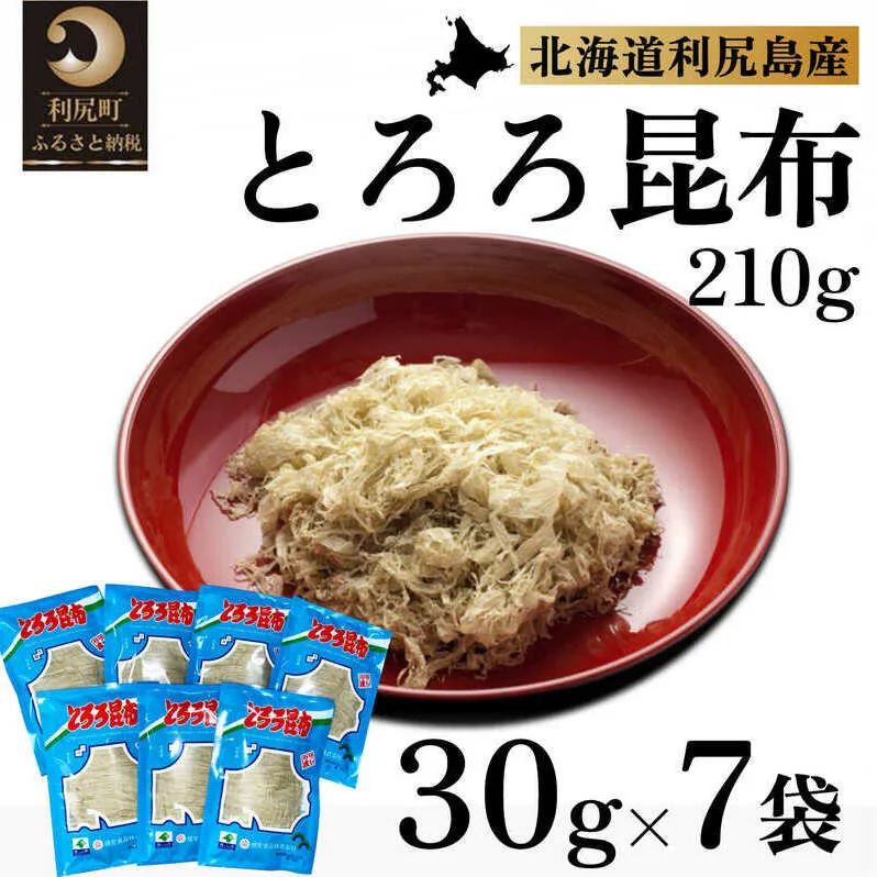 利尻昆布 北海道 利尻島名産 利尻 とろろ昆布 30g×7袋 昆布 こんぶ コンブ 海産物 加工食品 乾物 個包装 小分け