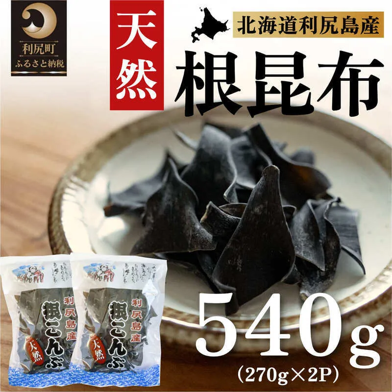 利尻昆布 北海道 利尻島産 天然 根昆布 540g（270g×2袋） 昆布 こんぶ コンブ だし 出汁 だし昆布 海産物 加工食品 乾物 利尻