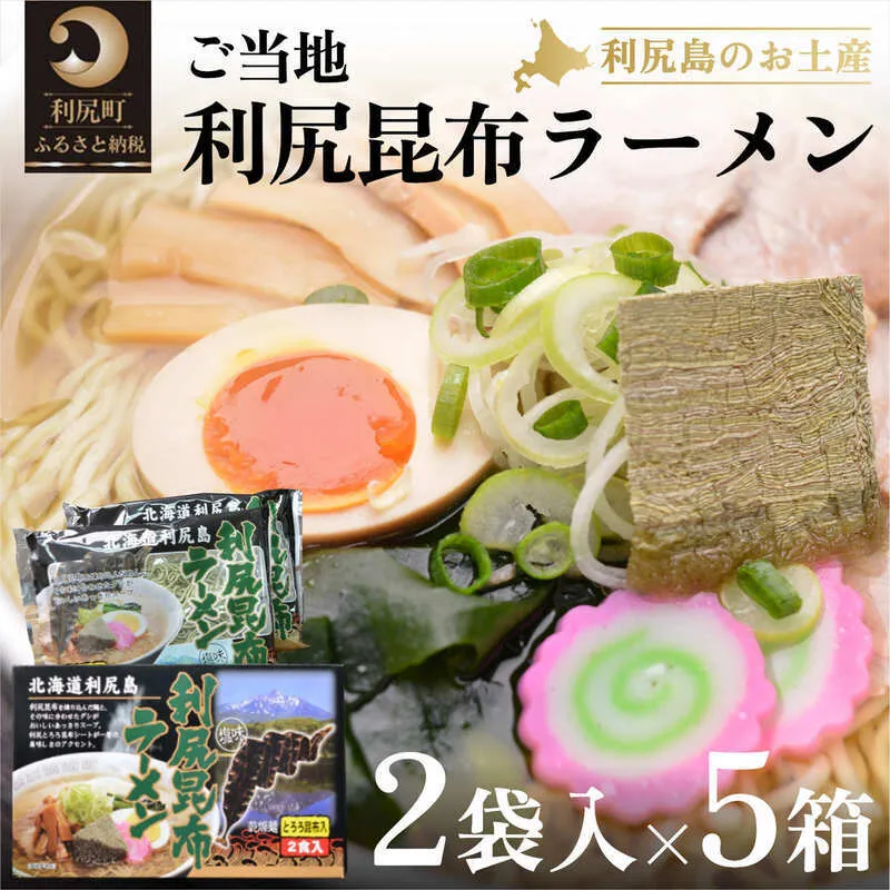 利尻昆布を練り込んだ『利尻昆布ラーメン』2袋入お土産箱×5個セット