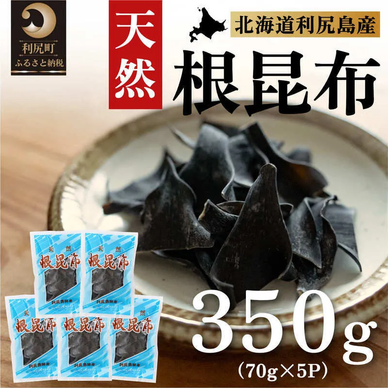 利尻昆布 北海道 利尻島産 天然 根昆布 350g（70g×5袋） 昆布 こんぶ コンブ だし 出汁 だし昆布 海産物 加工食品 乾物 利尻