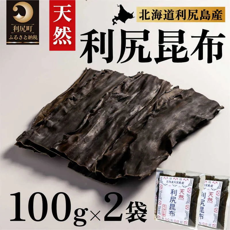 利尻昆布 北海道 利尻島産 天然 昆布 100g×2袋 こんぶ コンブ だし 出汁 だし昆布 海産物 高級 食材 加工食品 乾物 利尻