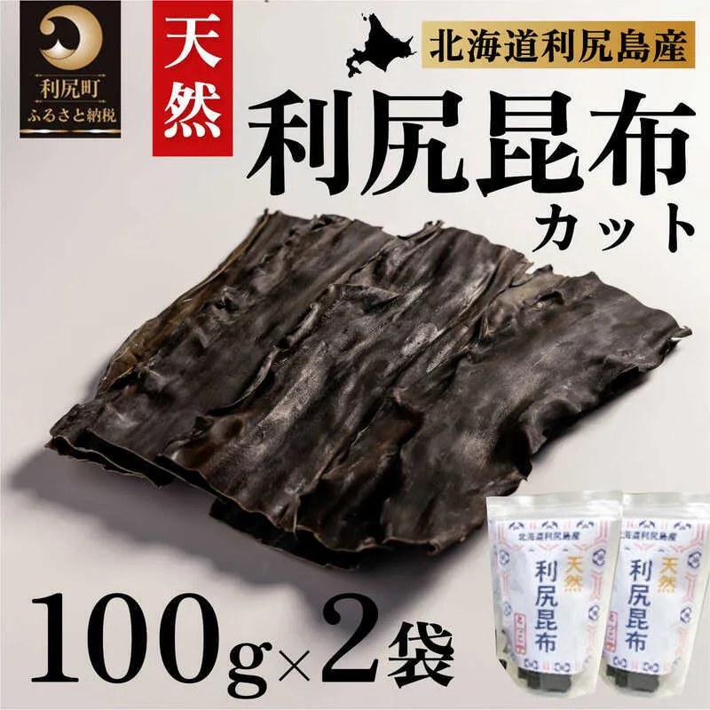 利尻昆布 北海道 利尻島産 カット 天然 昆布 100g×2袋 こんぶ コンブ だし 出汁 だし昆布 海産物 高級 食材 加工食品 乾物 利尻