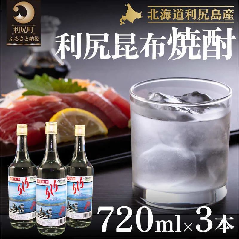 利尻昆布焼酎700ml 3本セット