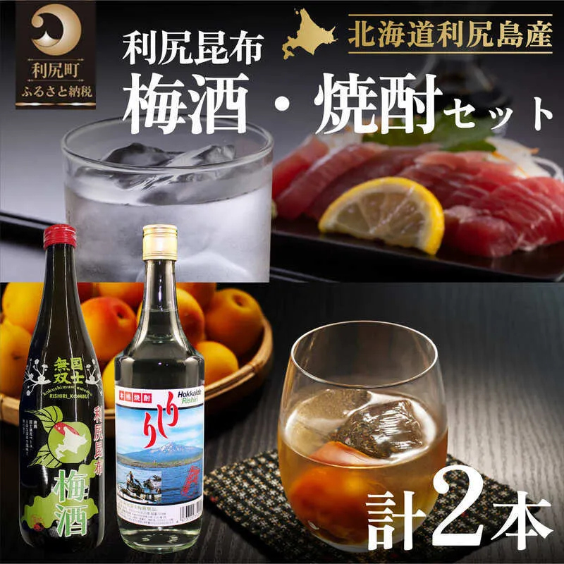 利尻昆布梅酒＆利尻昆布焼酎セット