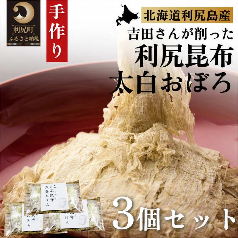 利尻昆布 北海道 太白 おぼろ昆布 3つ セット 昆布 こんぶ コンブ おぼろこんぶ 高級 食材 海産物 加工食品 乾物 利尻