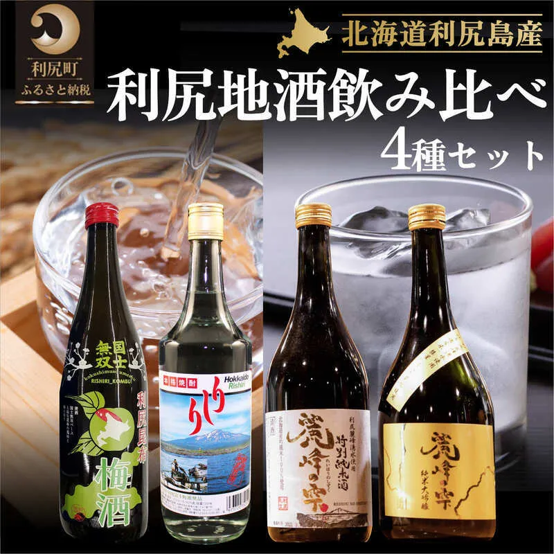 日本酒 金賞受賞 梅酒 焼酎 北海道 利尻の地酒 4種 飲み比べセット 特別純米酒 720ml×1本 純米大吟醸 720ml×1本 利尻昆布梅酒 720ml×1本 利尻昆布焼酎 700ml×1本 お酒 酒 麗峰の雫 飲み比べ セット 辛口 アルコール 飲料