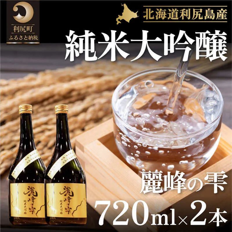 日本酒『麗峰の雫』純米大吟醸720ml×2本 利尻麗峰湧水使用