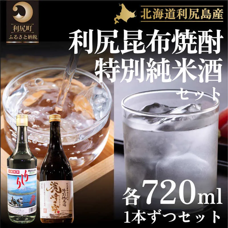 日本酒 焼酎 北海道 麗峰の雫 特別純米酒 720ml×1本 利尻昆布焼酎 700ml×1本 飲み比べセット お酒 酒 利尻昆布焼酎 飲み比べ セット 辛口 アルコール 飲料