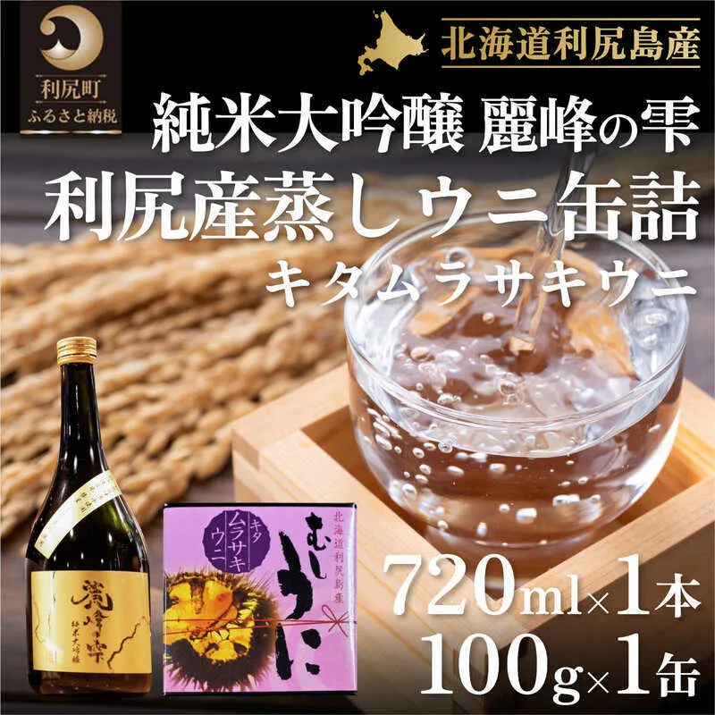 日本酒『麗峰の雫』純米大吟醸720ml×1本・利尻島産蒸しウニ缶詰（キタムラサキウニ）1個セット