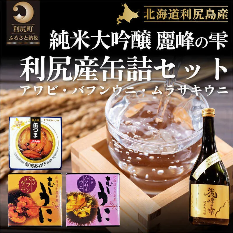 日本酒『麗峰の雫』純米大吟醸720ml×1本・利尻島産アワビ醤油煮缶詰1個・利尻島産蒸しウニ缶詰（キタムラサキウニ）1個・利尻島産蒸しウニ缶詰（バフンウニ）1個セット