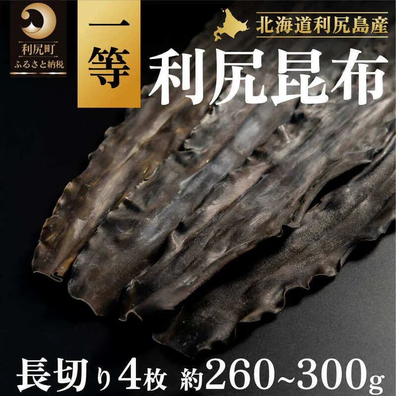 利尻昆布 北海道 利尻島産 養殖 1等 昆布 長切り 4枚（約260g～300g） 米田商店 こんぶ コンブ だし 出汁 だし昆布 海産物 加工食品 乾物 利尻