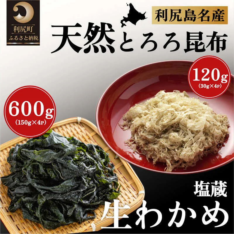 海産物 北海道 利尻島産 塩蔵生わかめ 150g×4袋 とろろ昆布 30g×4袋 セット 米田商店 わかめ 昆布 こんぶ コンブ 加工食品 乾物 利尻