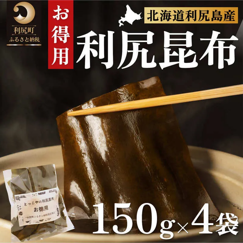 限定 利尻昆布 北海道 利尻産 カット 昆布 150g×4袋 こんぶ コンブ だし 出汁 だし昆布 海産物 高級 食材 加工食品 乾物 利尻