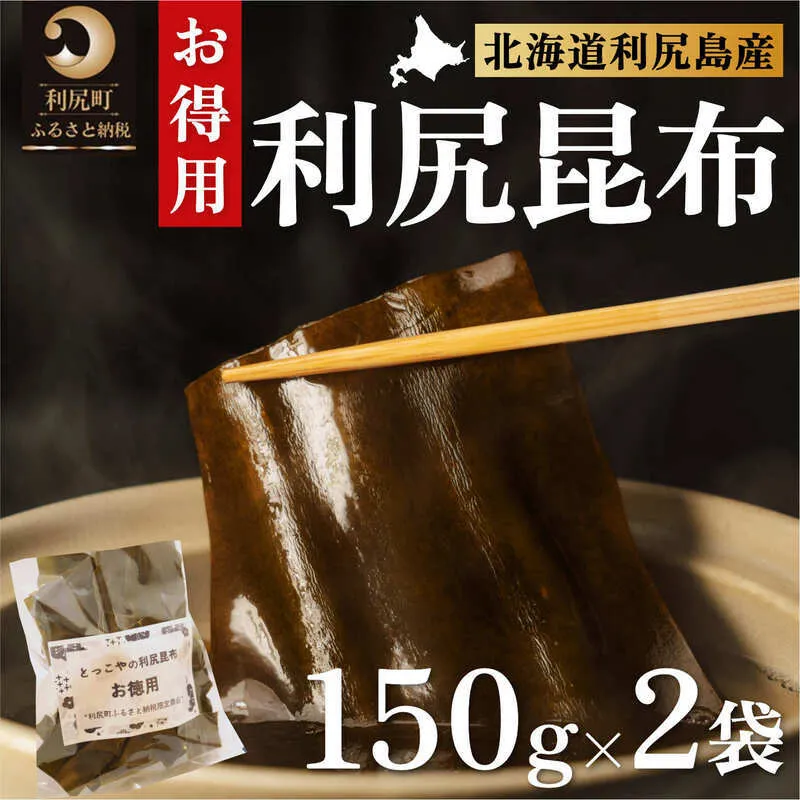 限定 利尻昆布 北海道 利尻産 カット 昆布 150g×2袋 こんぶ コンブ だし 出汁 だし昆布 海産物 高級 食材 加工食品 乾物 利尻