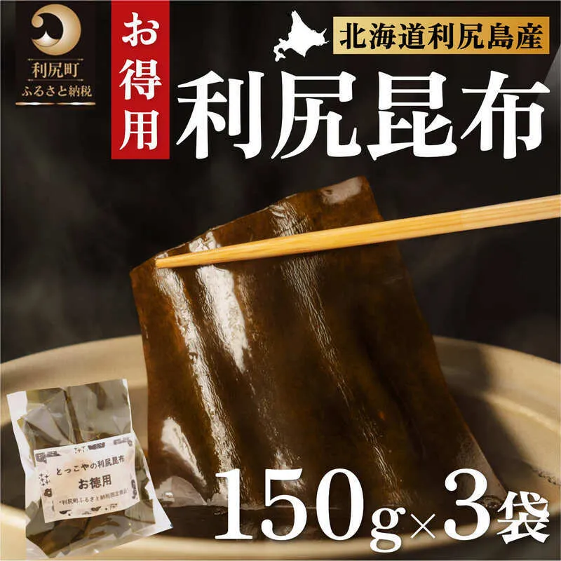 限定 利尻昆布 北海道 利尻産 カット 昆布 150g×3袋 こんぶ コンブ だし 出汁 だし昆布 海産物 高級 食材 加工食品 乾物 利尻