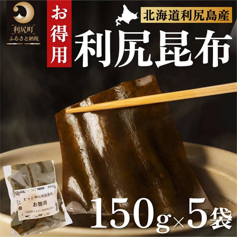 限定 利尻昆布 北海道 利尻産 カット 昆布 150g×5袋 こんぶ コンブ だし 出汁 だし昆布 海産物 高級 食材 加工食品 乾物 利尻