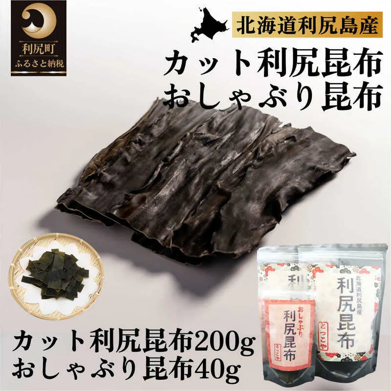 利尻昆布 北海道 利尻産 昆布 カット 200g おしゃぶり昆布 40g こんぶ コンブ だし 出汁 だし昆布 おやつ お菓子 菓子 海産物 高級 食材 加工食品 乾物 利尻