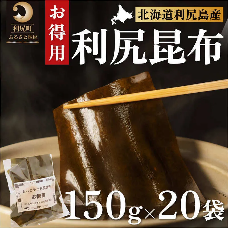 限定 利尻昆布 北海道 利尻産 カット 昆布 150g×20袋 こんぶ コンブ だし 出汁 だし昆布 海産物 高級 食材 加工食品 乾物 利尻