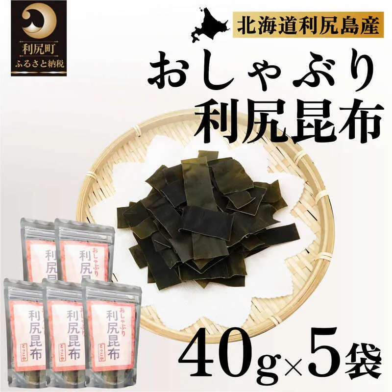 利尻昆布 北海道 利尻産 おしゃぶり利尻昆布 40g×5袋 おしゃぶり昆布 昆布 こんぶ コンブ おやつ お菓子 菓子 海産物 高級 食材 加工食品 乾物 利尻