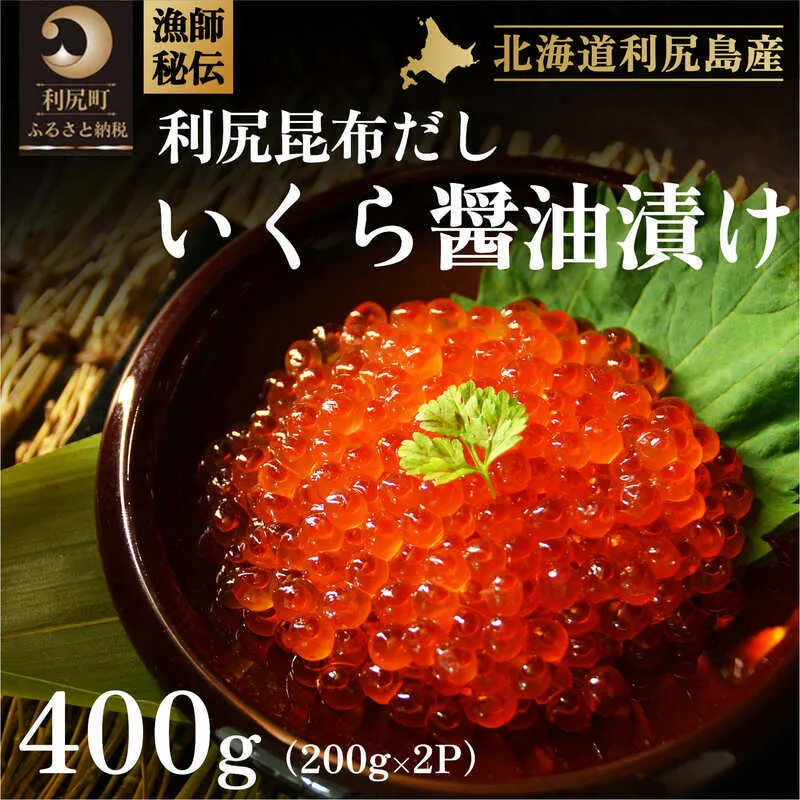 漁師秘伝！！利尻昆布だし『いくら醤油漬け』400g