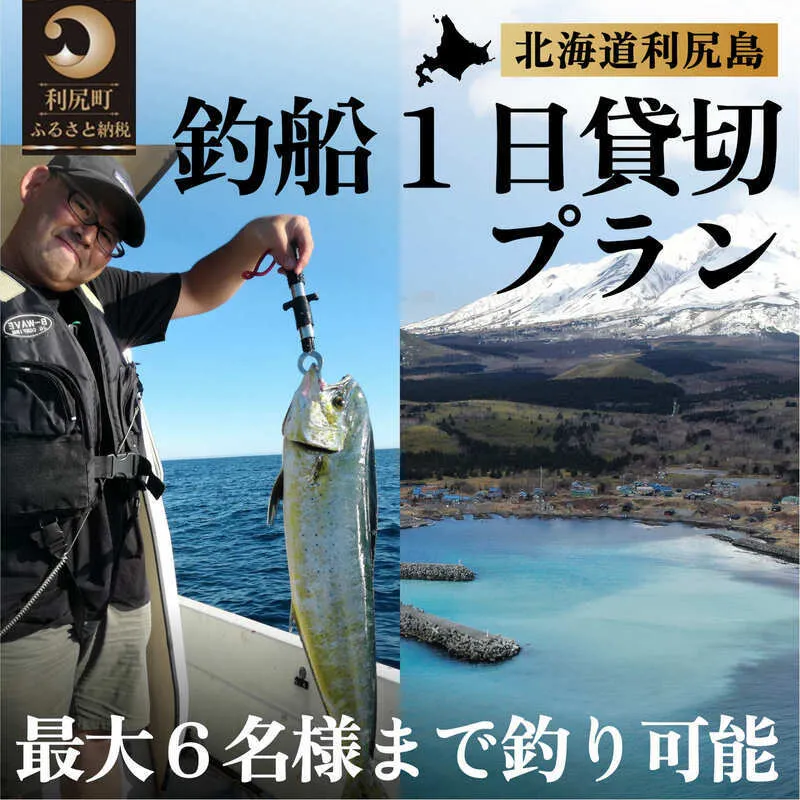 北海道利尻島 釣船一日貸切プラン