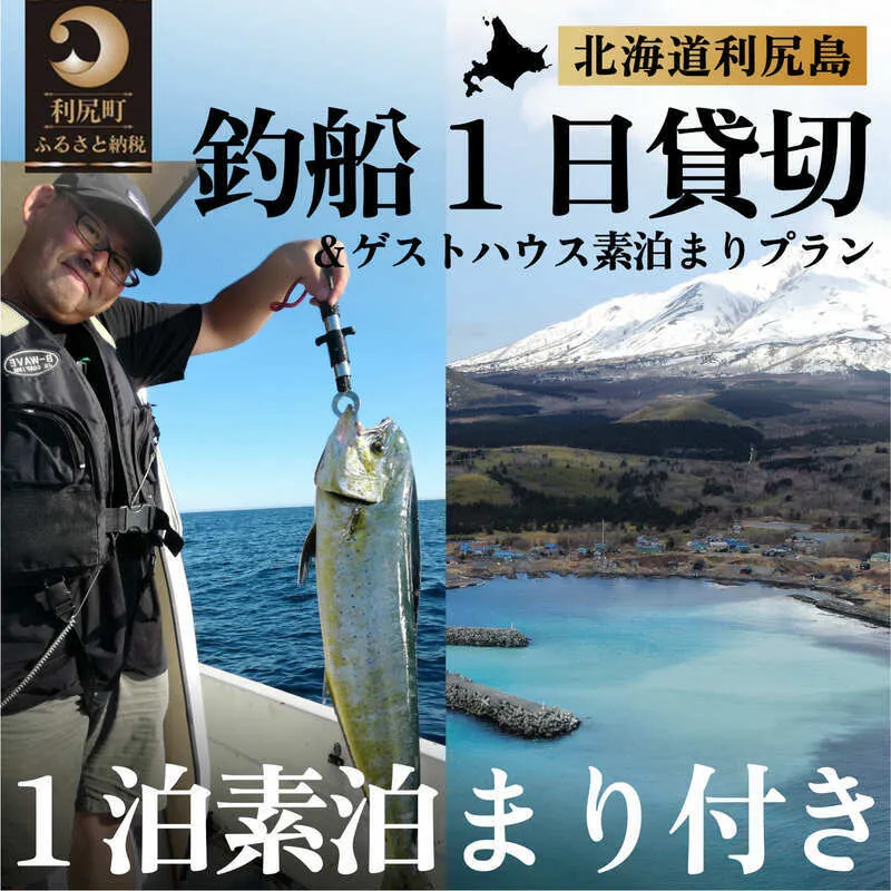 北海道利尻島 釣船一日貸切 ゲストハウスいちななにーいち素泊まり一泊付プラン