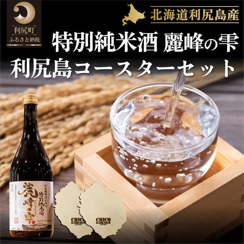 日本酒『麗峰の雫』特別純米酒720ml×1本 利尻麗峰湧水使用 利尻島コースター2枚付 利尻麗峰湧水使用