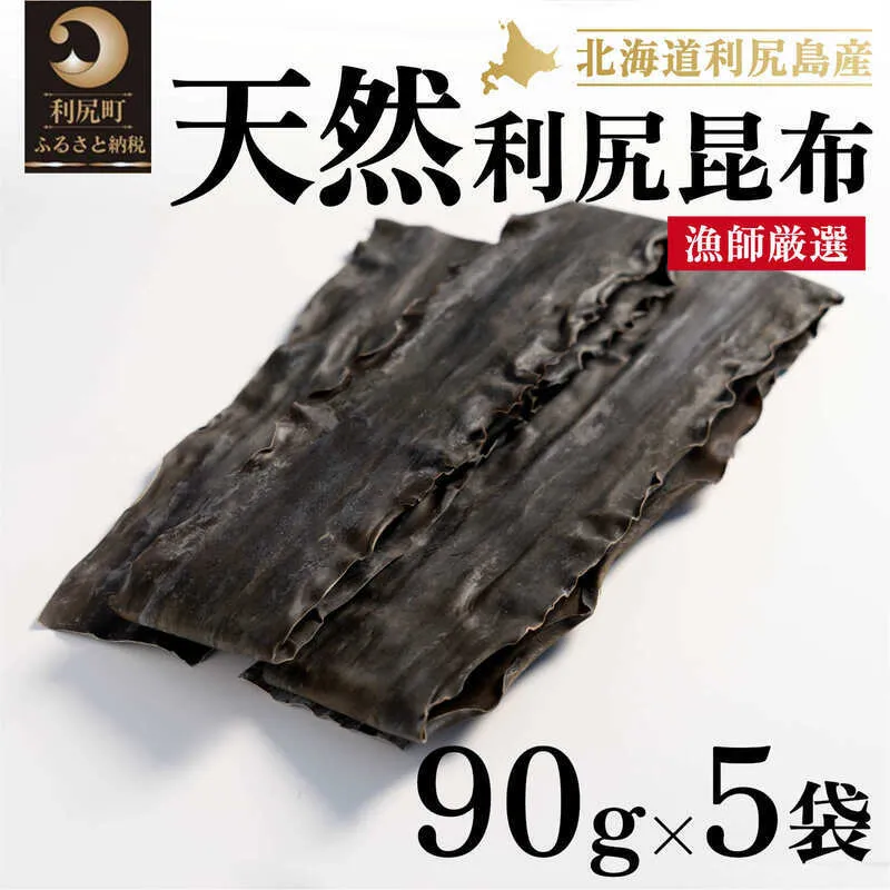 利尻昆布 北海道 利尻島産 天然 昆布 90g×5袋 天然物！漁師加工 こんぶ コンブ だし 出汁 だし昆布 海産物 加工食品 乾物 利尻