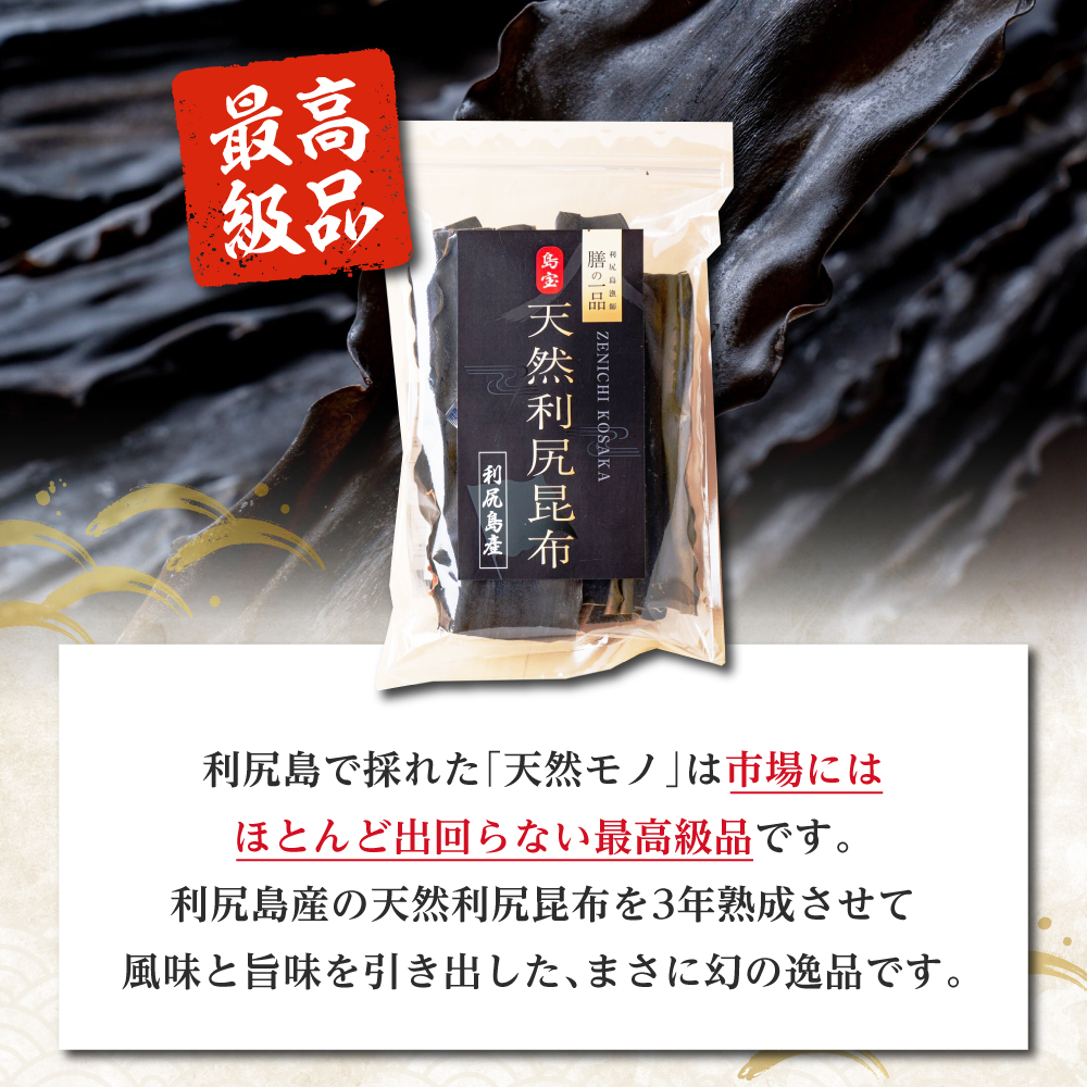 利尻昆布 北海道 利尻島産 天然 昆布 90g×3袋 天然物！漁師加工 こんぶ