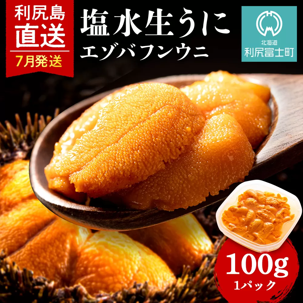 【2025年7月発送予約】 エゾバフンウニ 100g (100g×1パック)  ＜利尻漁業協同組合＞