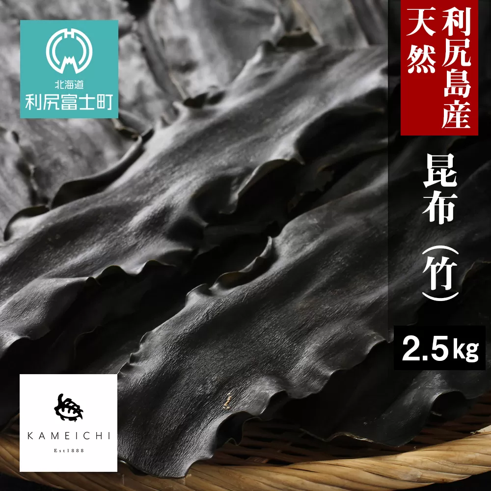 《利尻亀一》利尻産 天然昆布（竹）2.5kg