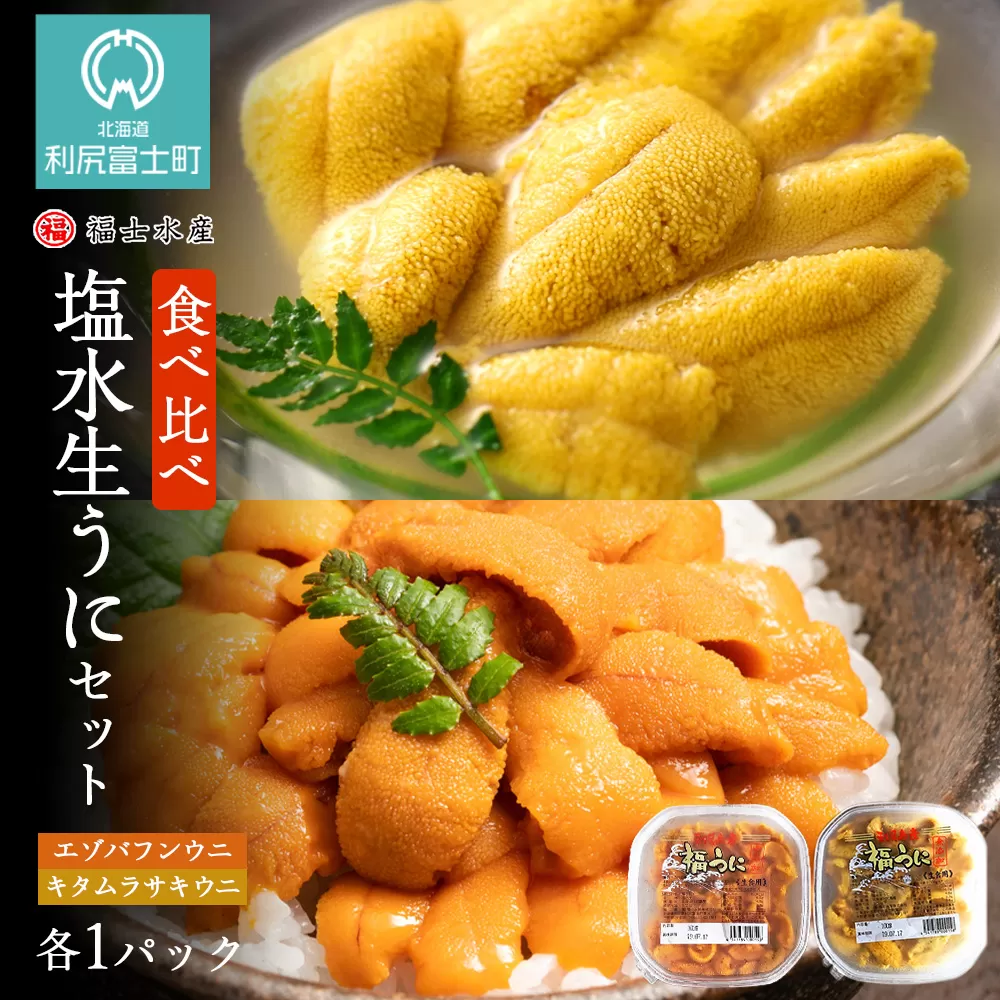 ★2025年7月発送★利尻島産 食べ比べ塩水生うに紅白セット200g(各100g×1パック)【福士水産】