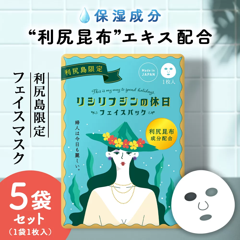 利尻昆布エキス配合 フェイスマスク 5袋(1袋1枚入り)