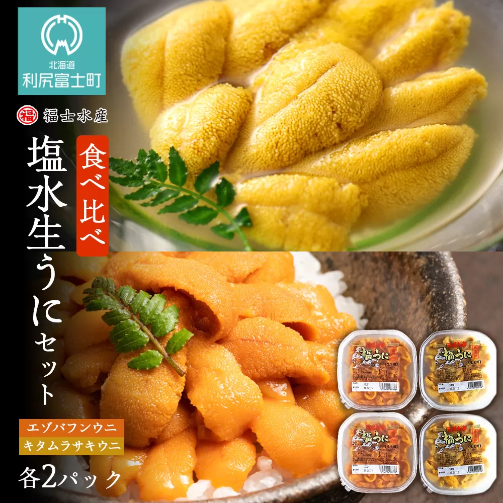 ★2025年7月発送★ 利尻島産 食べ比べ塩水生うに紅白セット400g(各100g×2パック)【福士水産】