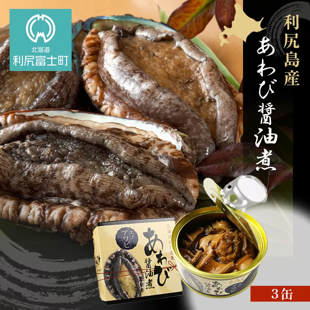 利尻島産・あわび醤油煮 ３缶《利尻漁業協同組合》