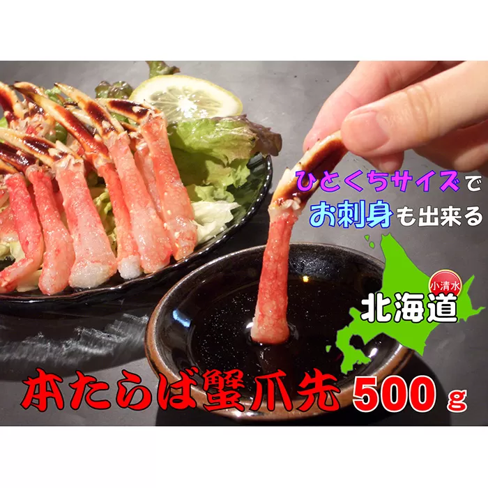 ひとくちサイズ お刺身OK！生冷凍本たらば蟹 爪先ポーション【500g】むき身【北海道産】【0304501】