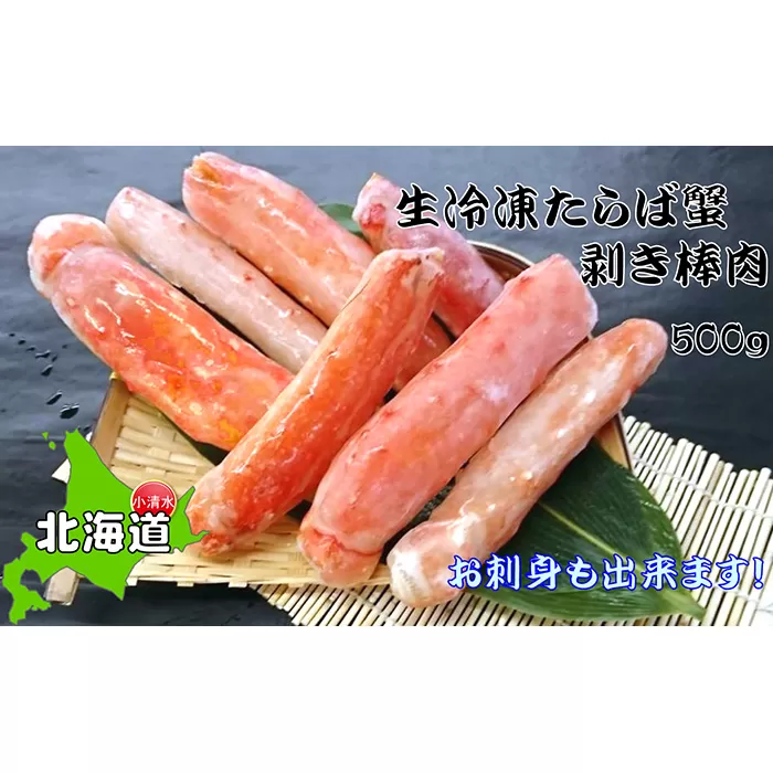 お刺身OK！本たらば蟹むき棒身 500g 完全殻むき100％可食OK【北海道産】【0303601】