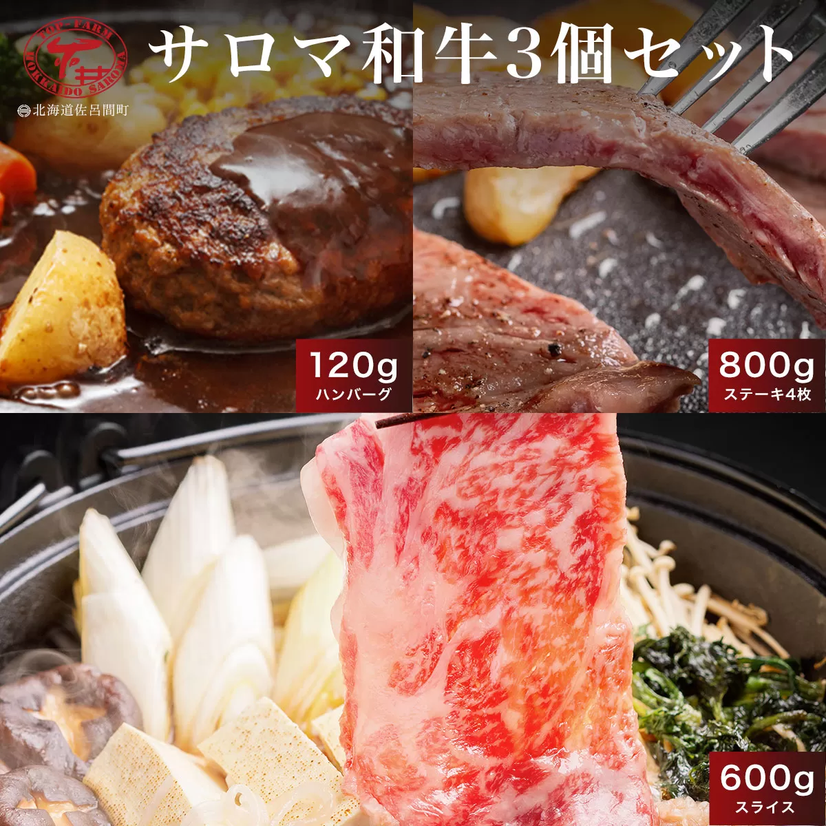 サロマ和牛 ステーキ4枚800g・スライス600g・ハンバーグ120g×3個セット SRMD007