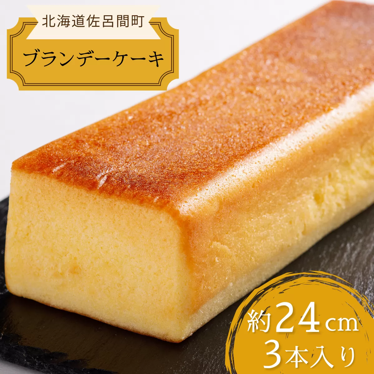 しっとり香る大人スイーツ ブランデーケーキ 24cm×3本 SRMJ036