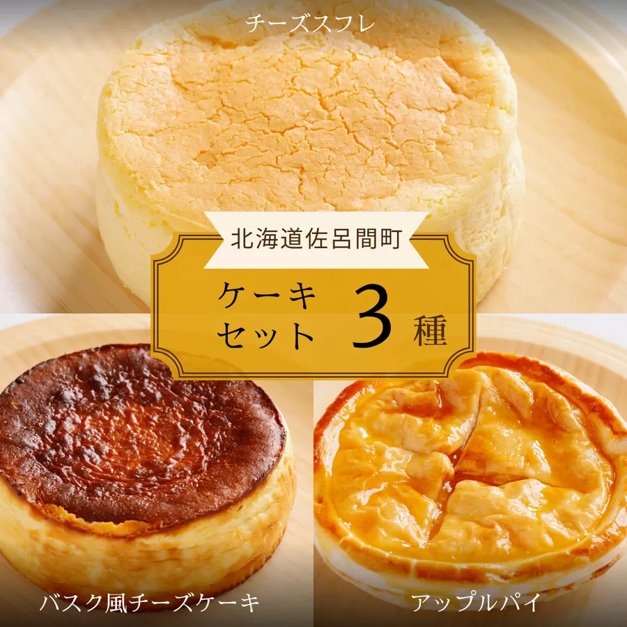 3種のケーキセット（チーズスフレ・バスク風チーズケーキ・アップルパイ） SRMJ024