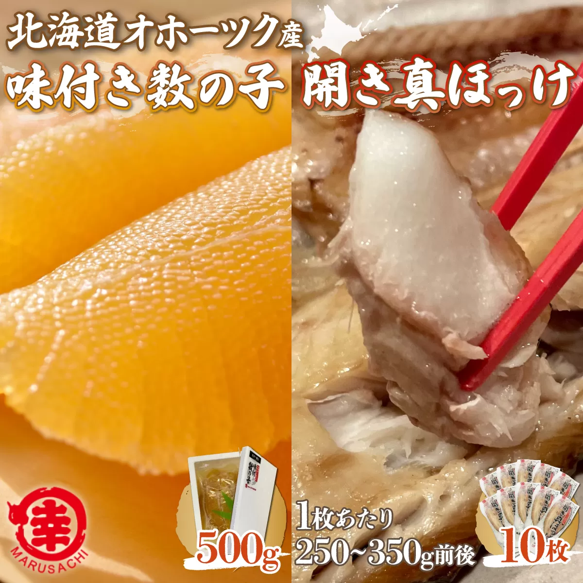 味付き数の子 500g ・ 開き真ほっけ 250〜350g前後10枚 SRMA028