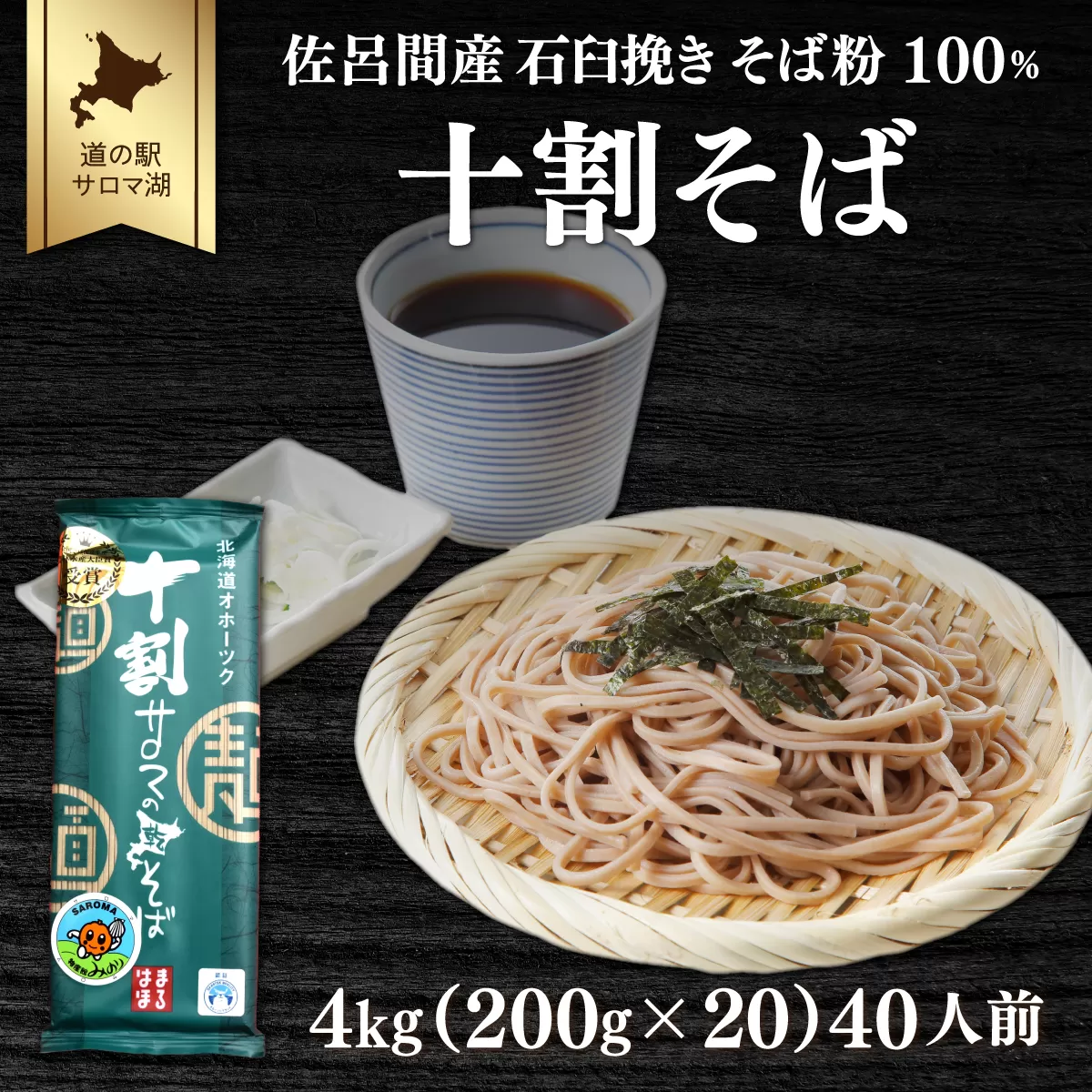 十割そば 4kg（200g×20） 40人前 乾麺 佐呂間産 SRMI021