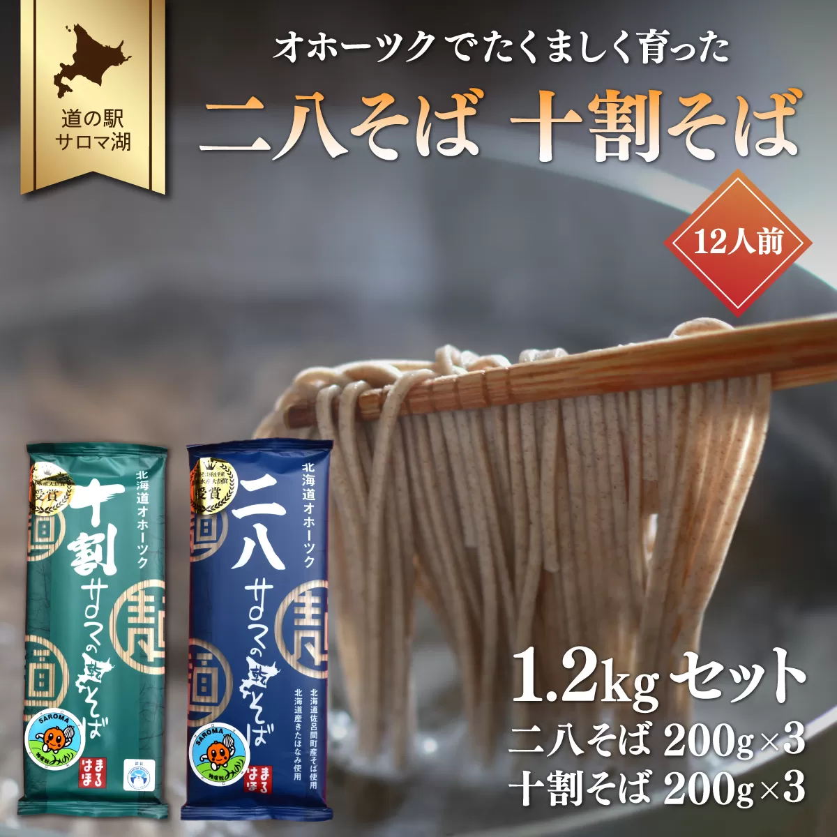 二八そば 十割そば 1.2kgセット（各200g×3） 12人前 佐呂間産 SRMI025