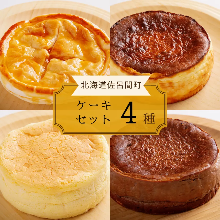 4種のケーキセット（アップルパイ・バスク風チーズケーキ・レアチーズ・バスク風チョコチーズ） SRMJ080