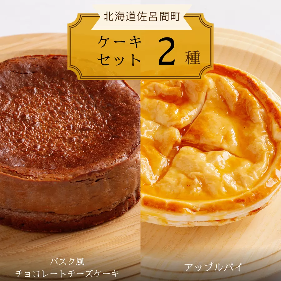 2種のケーキセット（バスク風チョコレートチーズケーキ・アップルパイ） SRMJ039