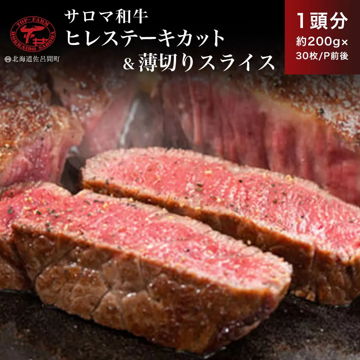 サロマ和牛 ヒレ 1頭分 ステーキカット（約200g×15枚前後）＆薄切りスライス（約200g×15P前後） SRMD029